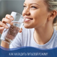Как наладить питьевой режим?